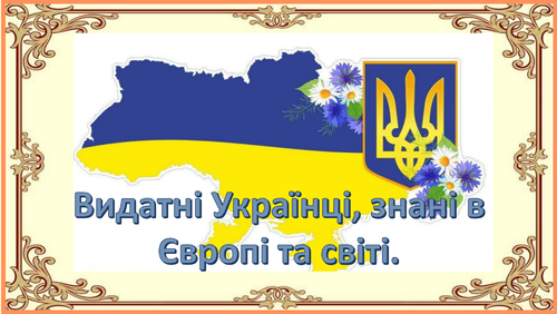 Видатні українці.png
