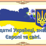 Видатні українці