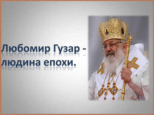 Любомир Гузар.png