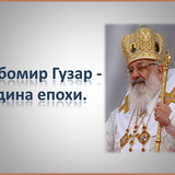 Любомир Гузар