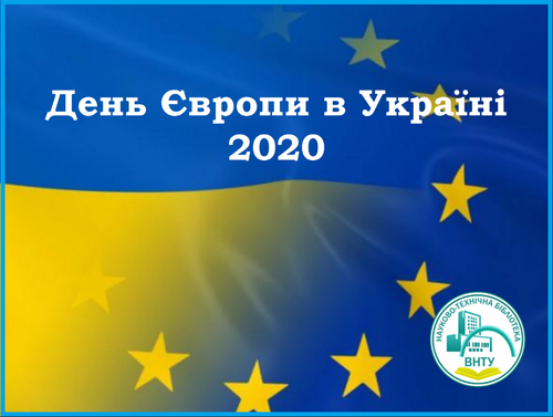 День Європи в Україні 2020.png
