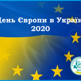 День Європи в Україні 2020
