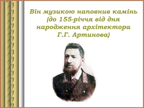 Артинов.png