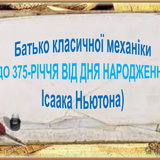 Батько класичної механіки