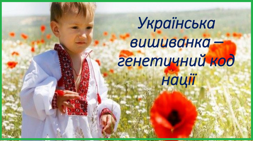 Українська вишиванка.png