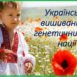 Українська вишиванка