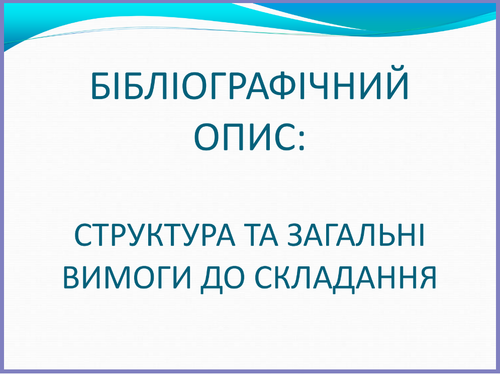 Бібліографічний опис.png