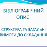 Бібліографічний опис