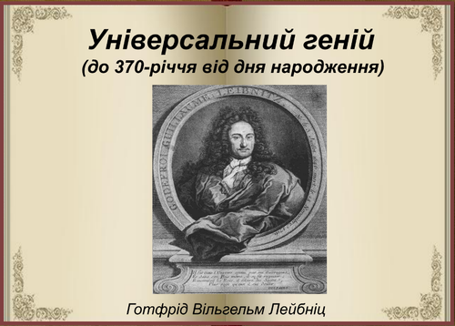Універсальний геній.png