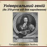 Універсальний геній