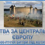 Битва за Центральну Європу