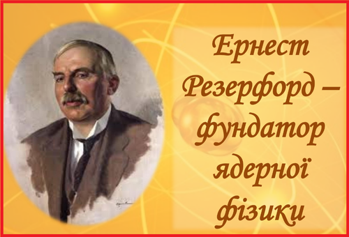 Резерфорд.png