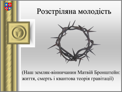 Розстріляна молодість.png