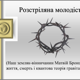 Розстріляна молодість