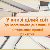 У книзі цілий світ