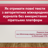 Як отримати повні тексти...