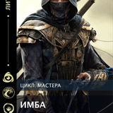 имба Монтажная область 1