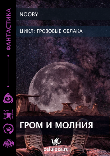 Гром и молния Монтажная область 1.png