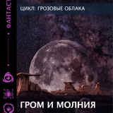 Гром и молния Монтажная область 1