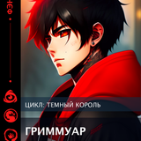 ГРИММУАР Монтажная область 1