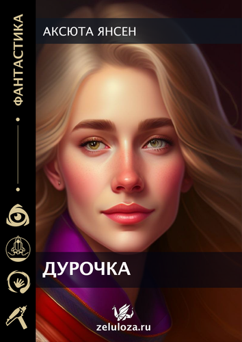 Дурочка Монтажная область 1.png
