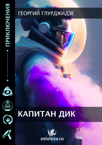 капитан дик Монтажная область 1.png