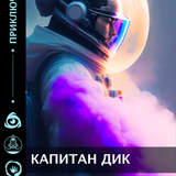 капитан дик Монтажная область 1