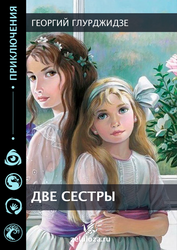 Две сестры Монтажная область 1.png