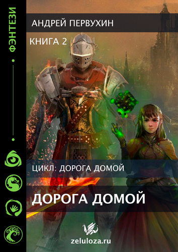 ДОРОГА ДОМОЙ Монтажная область 1.png