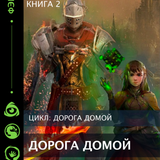 ДОРОГА ДОМОЙ Монтажная область 1