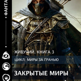 закрытые миры Монтажная область 1