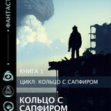 кольцо Монтажная область 1