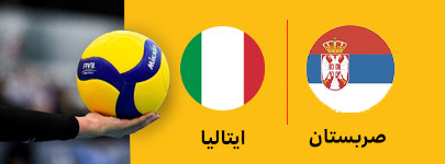 صربستان و ایتالیا 2 تیر.jpg