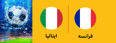 فوتبال فرانسه و ایتالیا 21 سال 1 تیر.jpg
