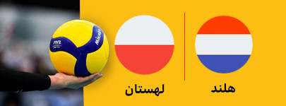 والیبال هلند و لهستان 1 ایر.jpg