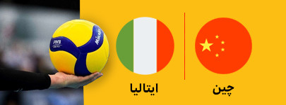 والیبال چین و ایتالیا 1 تیر.jpg