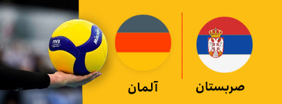 والیبال صربستان و آلمان 1 تیر.jpg