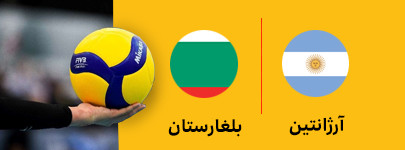 والیبال آرژانتین و بلغارستان 2 تیر.jpg