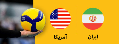 والیبال ایران و آمریکا 2 تیر.jpg