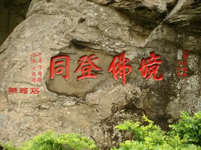 勸化堂住持中華茂峰在1929年所題"同登佛境"石刻