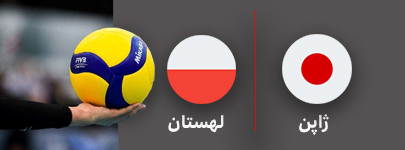 والیبال ژاپن و لهستان 31 تیر.jpg