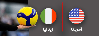 والیبال آمریکا و ایتالیا 31 تیر.jpg