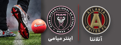 فوتبال آتلانتا و اینتر میامی 4 مرداد.jpg
