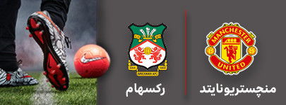 فوتبال منچستریونایتد و رکسهام 4 مرداد.jpg