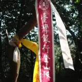 00005 台灣銀行登山隊