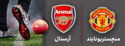 فوتبال منچستریونایتد و آرسنال 1 مرداد.jpg