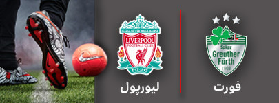 فوتبال فورت و لیورپول 2 تیر.jpg