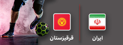 فوتسال ایران و قرقیزستان 3 مرداد.jpg
