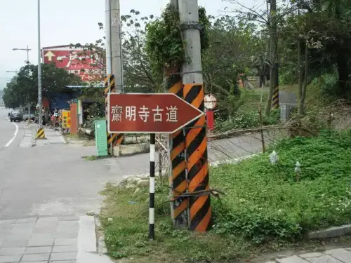 0001 齋明寺古道.webp