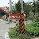 0001 齋明寺古道